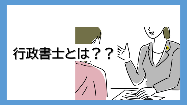 行政書士とは？