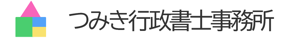 つみき行政書士事務所