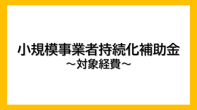 【小規模事業者持続化補助金】対象経費とは