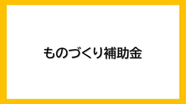 ものづくり補助金の概要