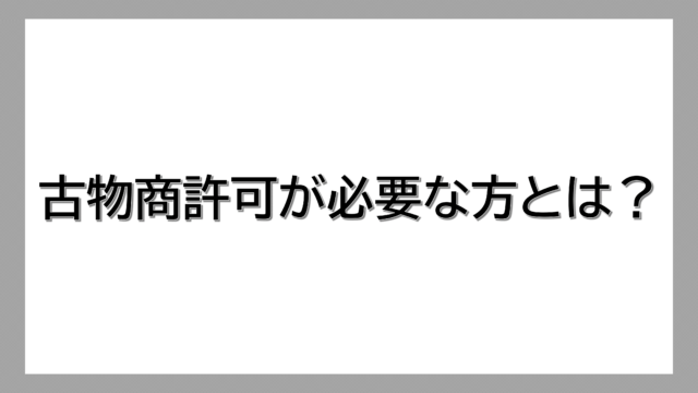 古物商許可証が必要な方