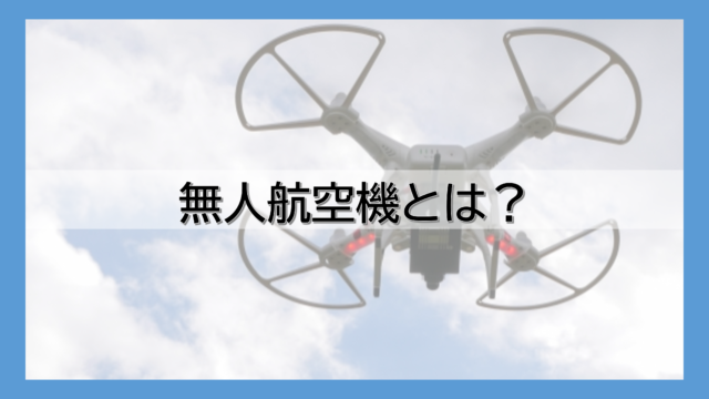 無人航空機とは？