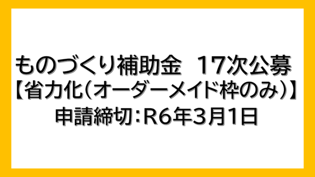 ものづくり補助金　17次公募分概要