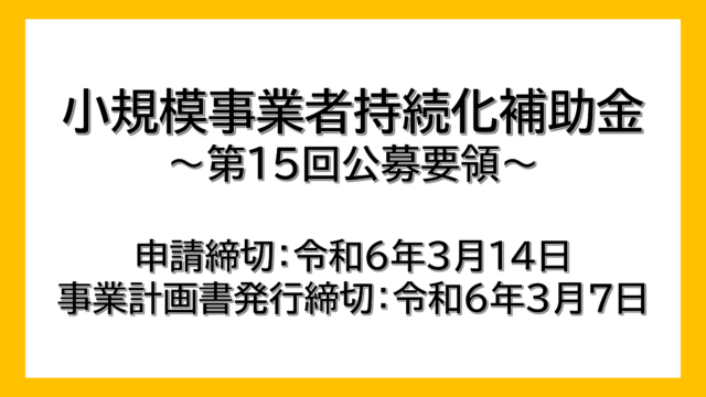 【小規模事業者持続化補助金】第15回の公募要領