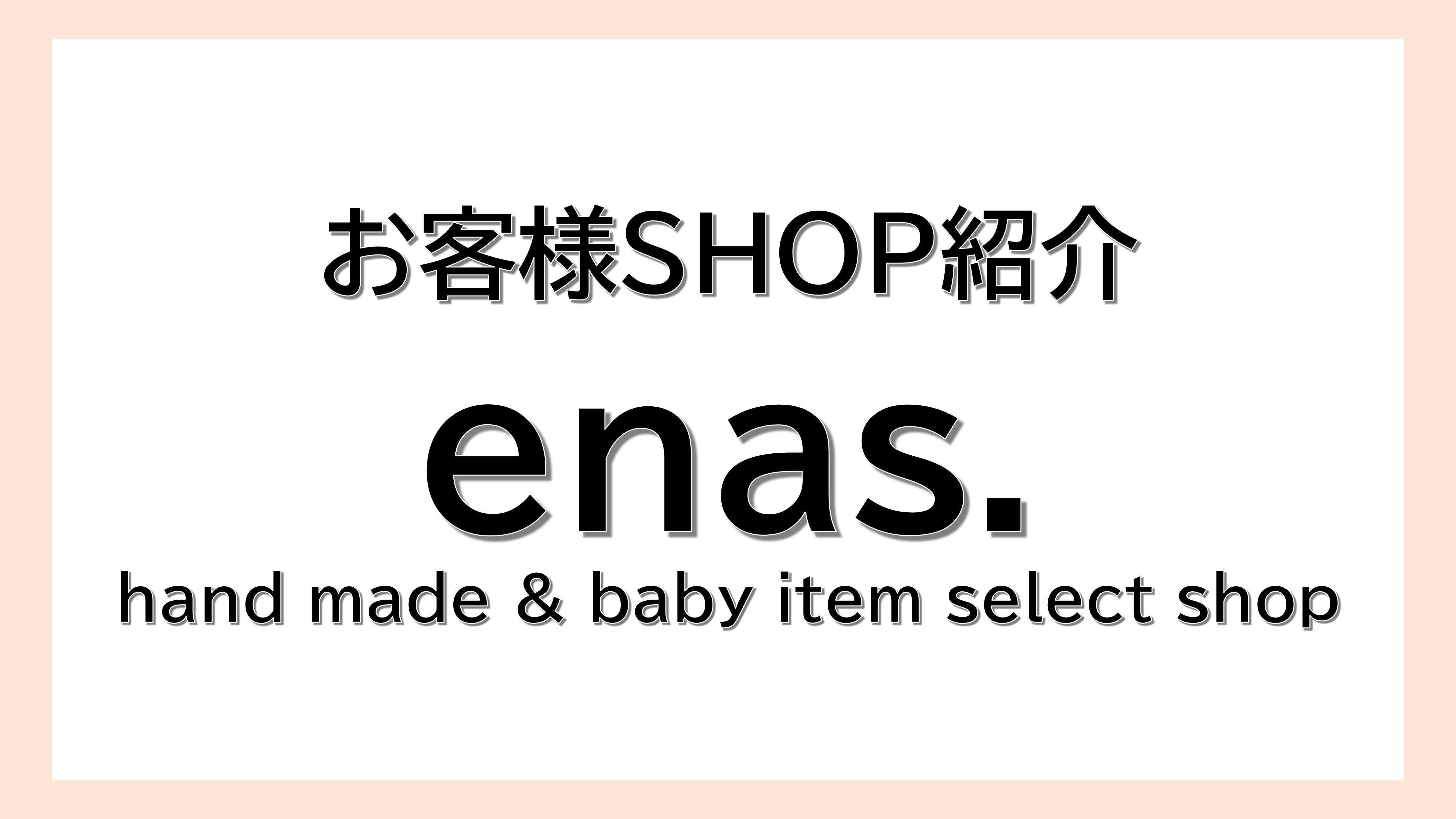 『enas.』全国対応のベビーグッズ＆ハンドメイドshop！