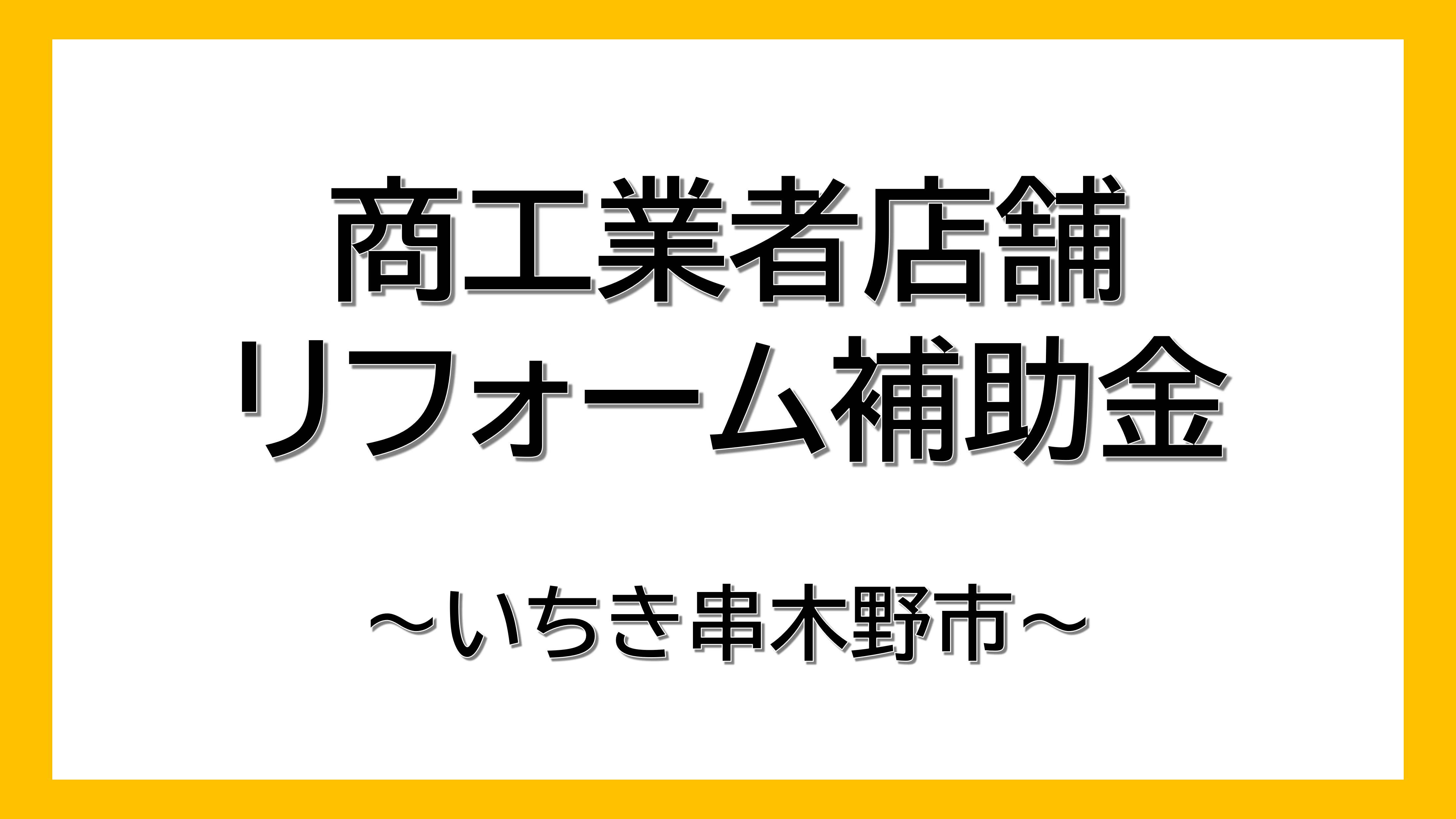 【いちき串木野市】商工業者店舗リフォーム補助金