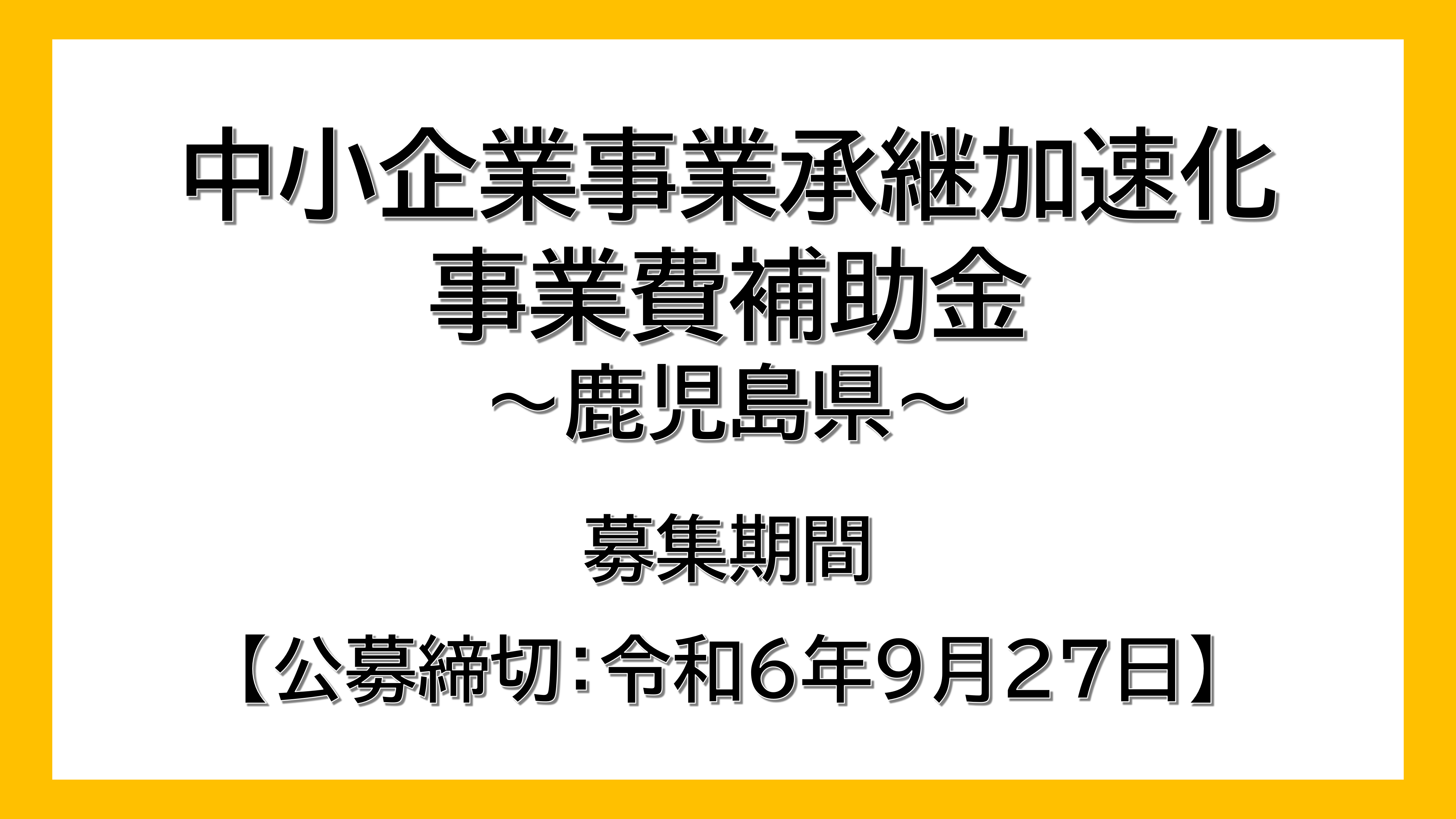 【鹿児島県】中小企業事業承継加速化事業費補助金