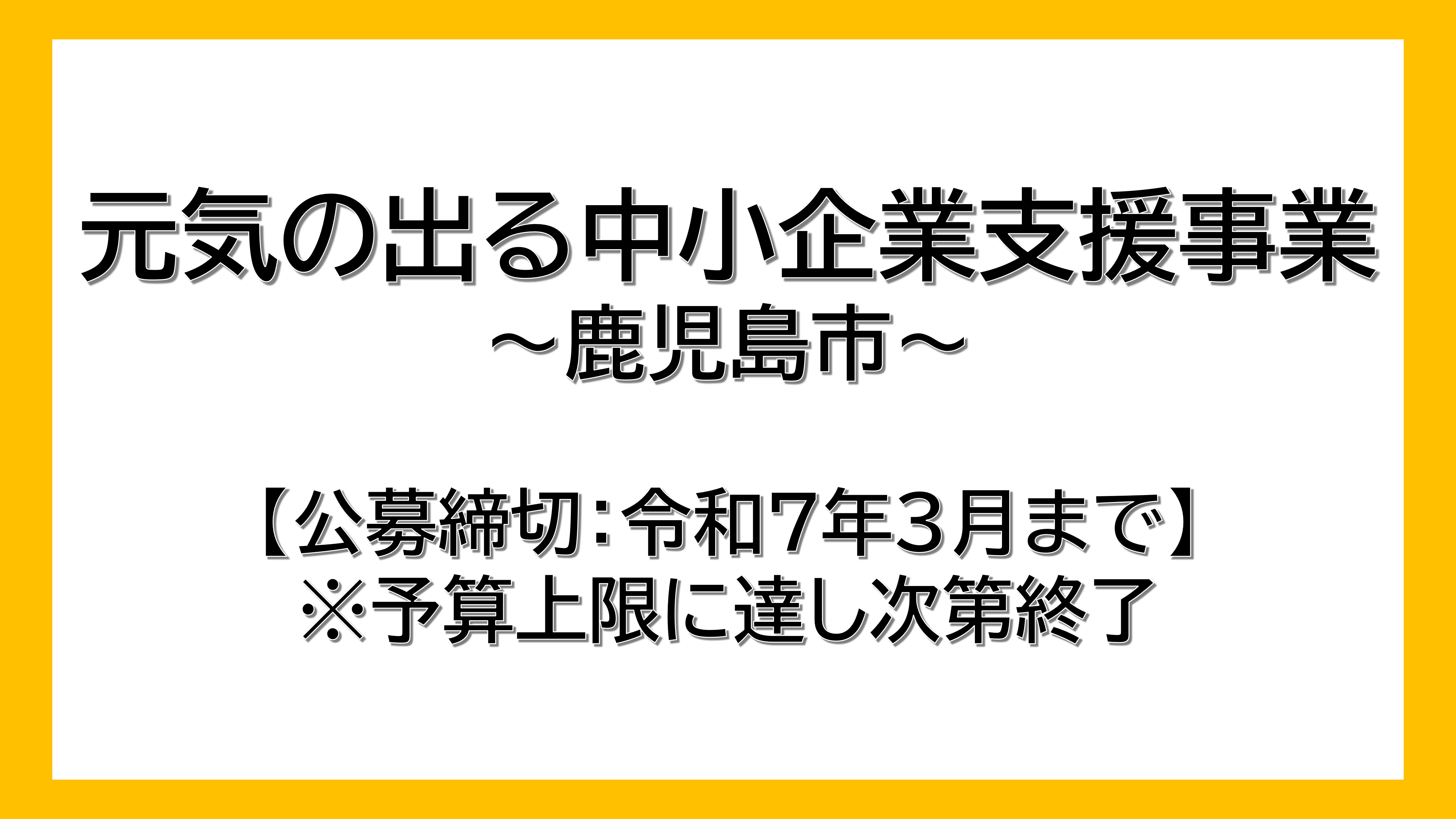 【鹿児島市】元気の出る中小企業支援事業