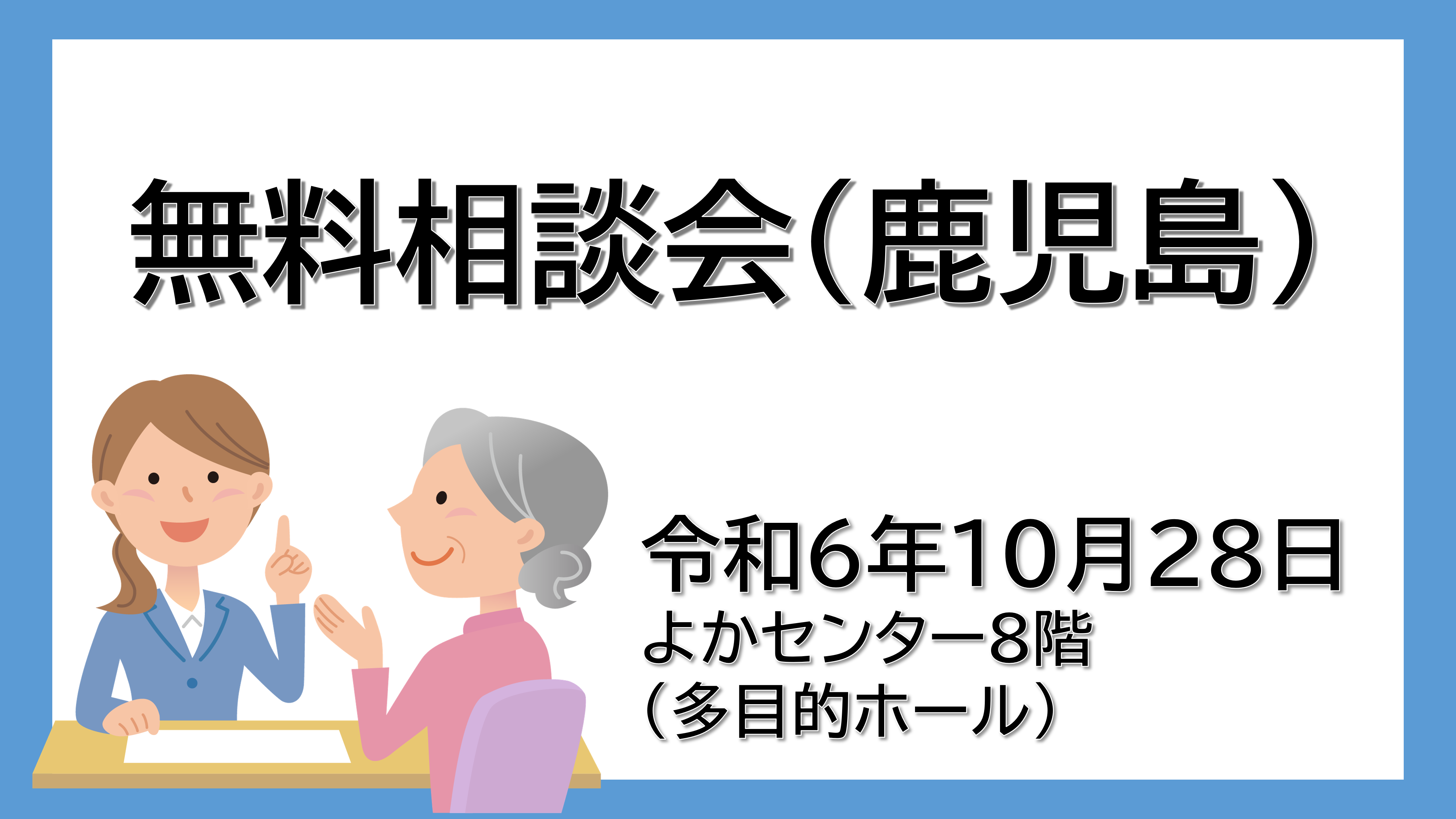 （10月28日(月)）セミナー・無料相談会のお知らせ